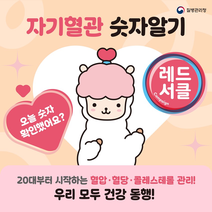 1.레드서클 캠페인|혈압·혈당·콜레스테롤 관리 안내